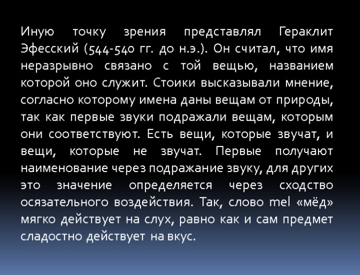 Иную точку зрения представлял Гераклит Эфесский (544-540 гг. до н.э.). Он считал, что имя